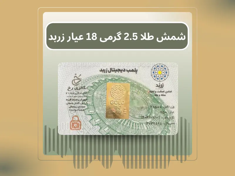 شمش طلا 2.5 گرمی 18 عیار زربد