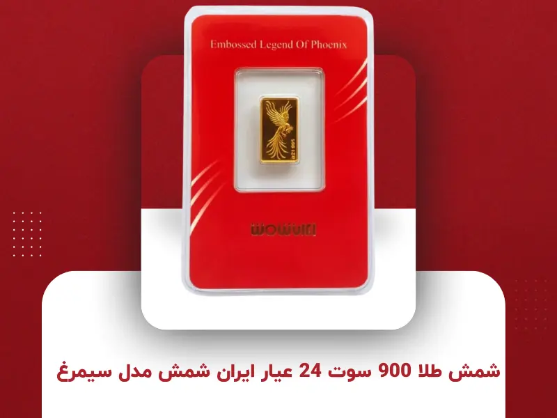 شمش طلا 900 سوت 24 عیار ایران شمش مدل سیمرغ