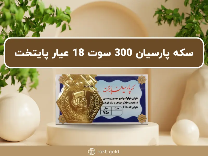 سکه پارسیان 300 سوت 18 عیار پایتخت
