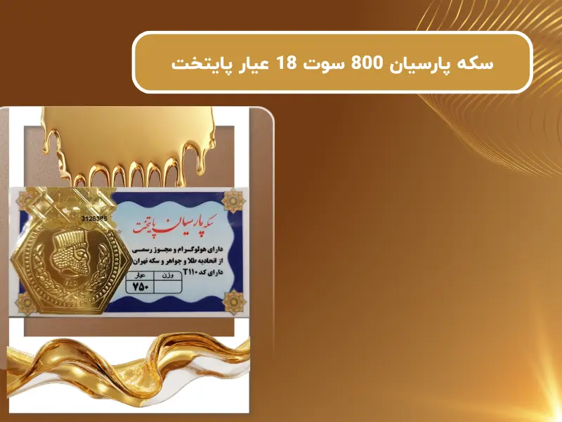 سکه پارسیان 800 سوت 18 عیار پایتخت