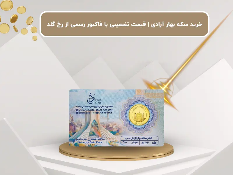 خرید سکه بهار آزادی | قیمت تضمینی با فاکتور رسمی از رخ گلد