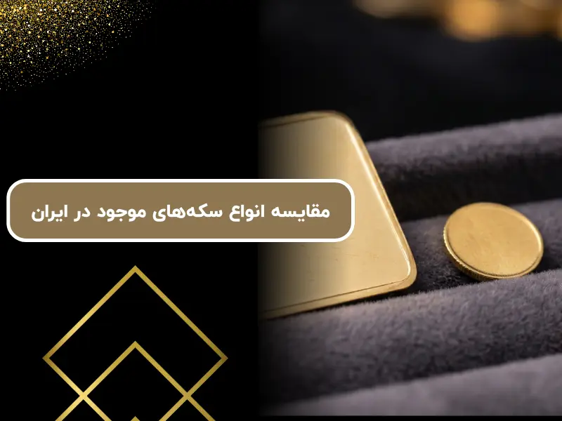 مقایسه انواع سکه‌های موجود در ایران