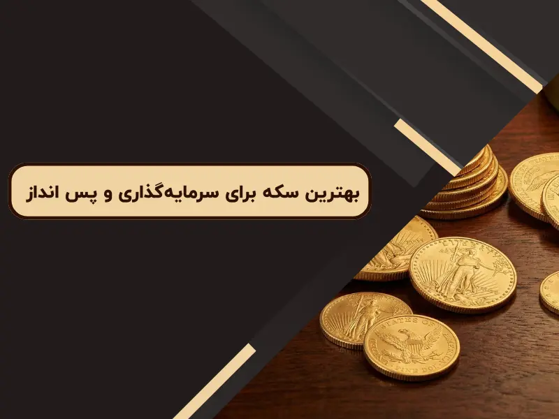 بهترین سکه برای سرمایه‌گذاری و پس‌ انداز در بازار ایران 1404