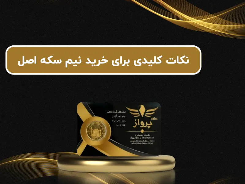 نکات کلیدی برای خرید نیم سکه اصل