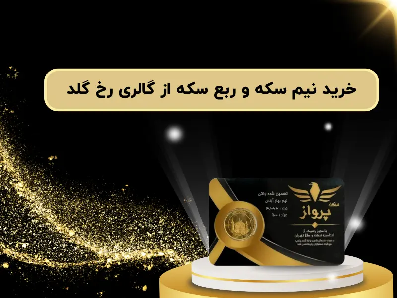 خرید نیم سکه و ربع سکه از گالری رخ گلد