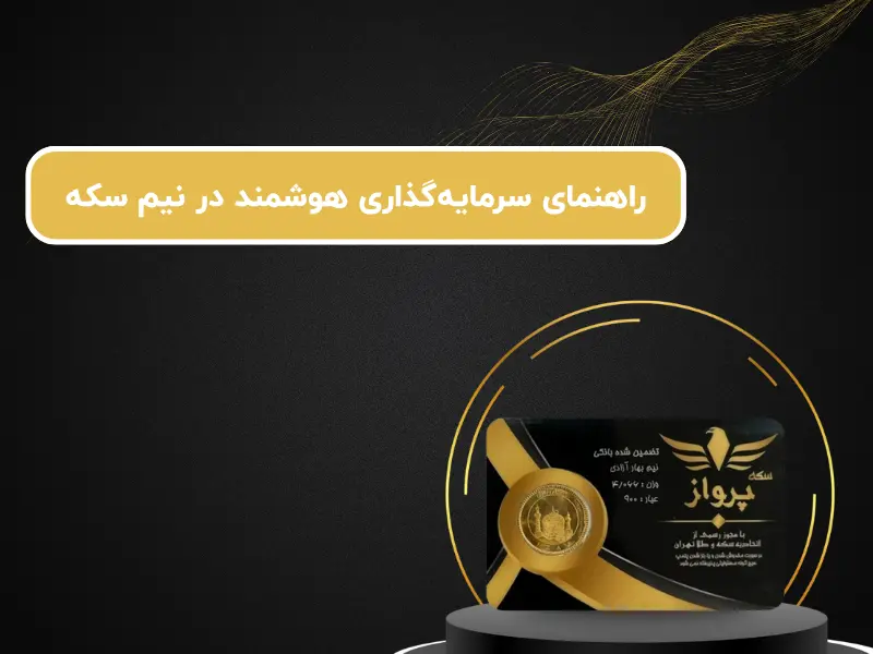 راهنمای سرمایه‌گذاری هوشمند در نیم سکه