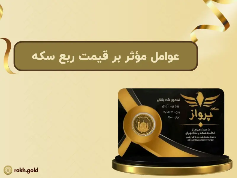 عوامل مؤثر بر قیمت ربع‌ سکه