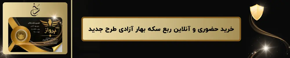 خرید حضوری و آنلاین ربع سکه در رخ گلد