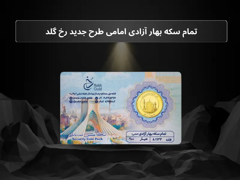 تمام سکه بهار آزادی امامی طرح جدید رخ گلد