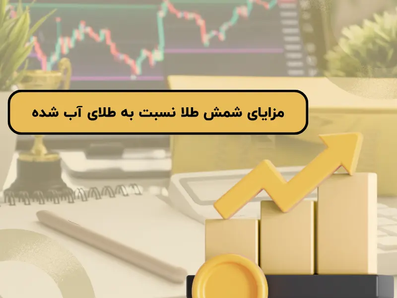 مزایای شمش طلا نسبت به طلای آب شده