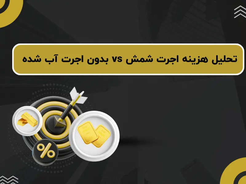 تحلیل هزینه اجرت شمش vs بدون اجرت آب شده 