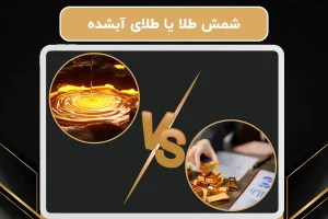 شمش طلا یا طلای آبشده  | بهترین گزینه سرمایه گذاری 2025