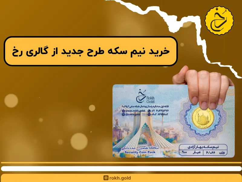خرید نیم سکه طرح جدید از گالری رخ