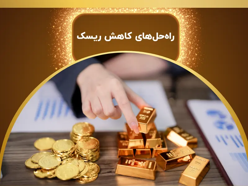 راه‌حل‌های کاهش ریسک