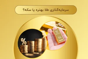 سرمایه‌ گذاری طلا بهتره یا سکه؟ | بهترین گزینه در سال 1404