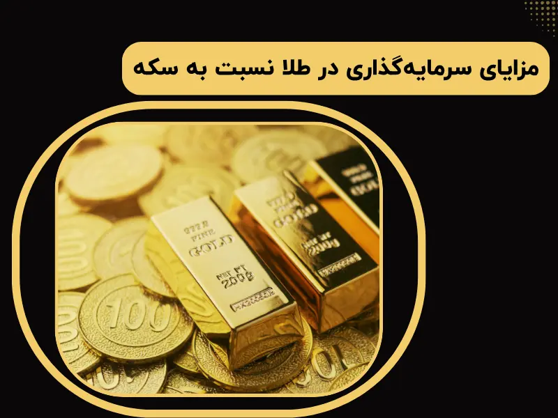 مزایای سرمایه‌گذاری در طلا نسبت به سکه
