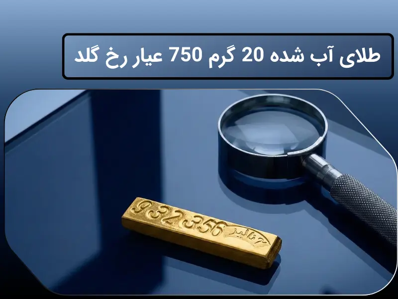طلای آب شده 20 گرم 750 عیار رخ گلد