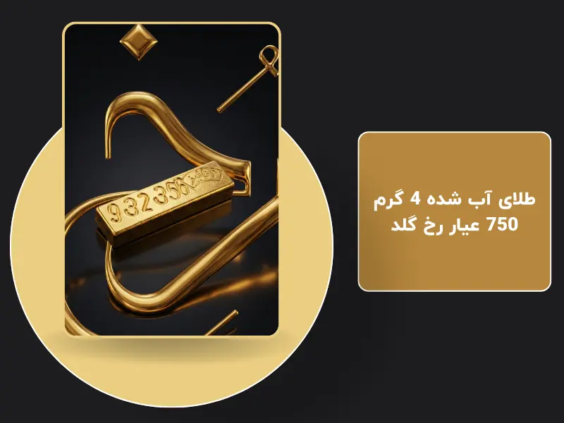 طلای آب شده ۴ گرم ۷۵۰ عیار رخ گلد