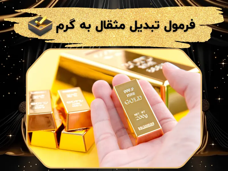 فرمول تبدیل مثقال به گرم