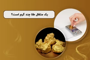 یک مثقال طلا چند گرم است؟ / فرمول تبدیل