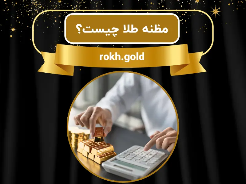 مظنه طلا چیست؟ 