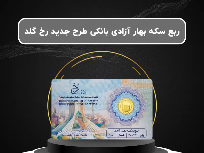 ربع سکه بهار آزادی بانکی طرح جدید رخ گلد