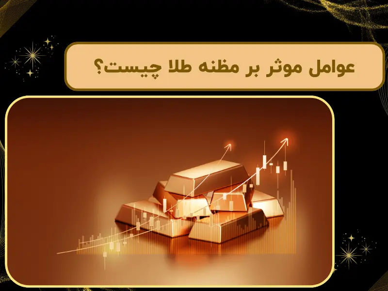 عوامل موثر بر مظنه طلا چیست؟