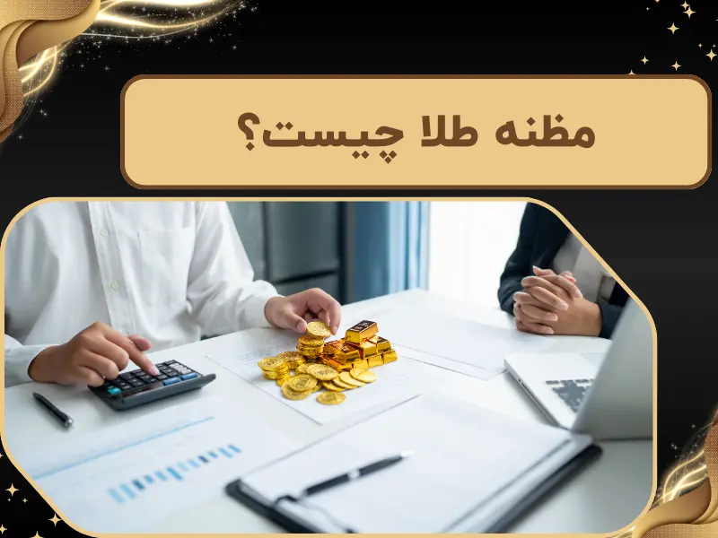 مظنه طلا​ چیست؟ | صفر تا صد مظنه طلا