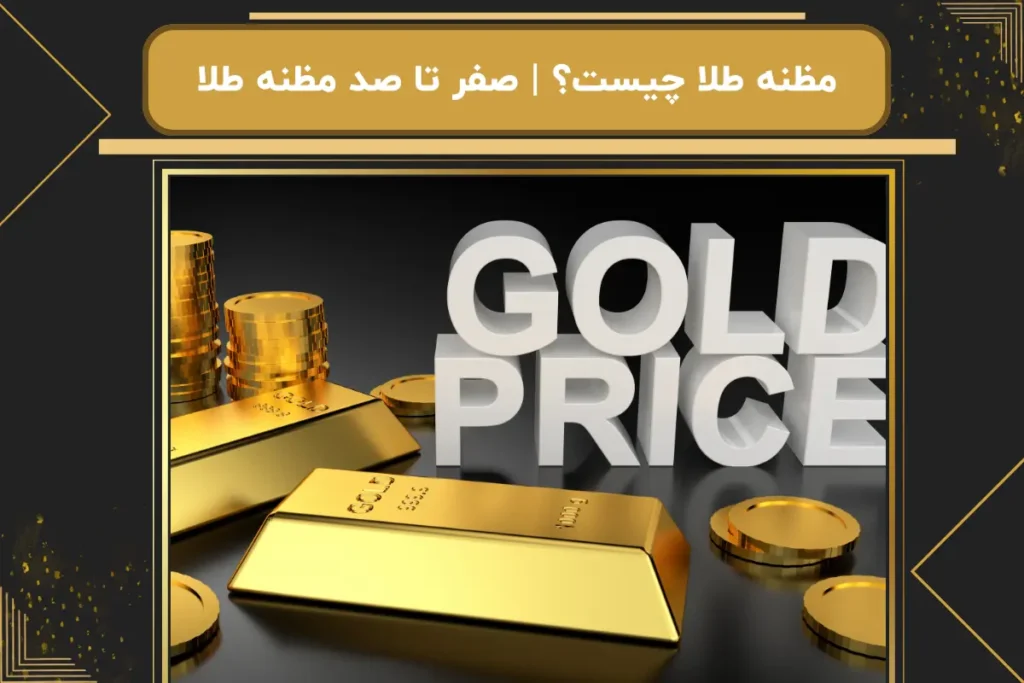 مظنه طلا​ چیست؟ | صفر تا صد مظنه طلا