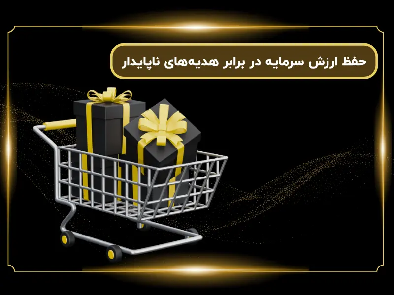 حفظ ارزش سرمایه در برابر هدیه‌های ناپایدار