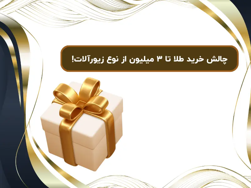 چالش خرید طلا تا ۳ میلیون از نوع زیورآلات!
