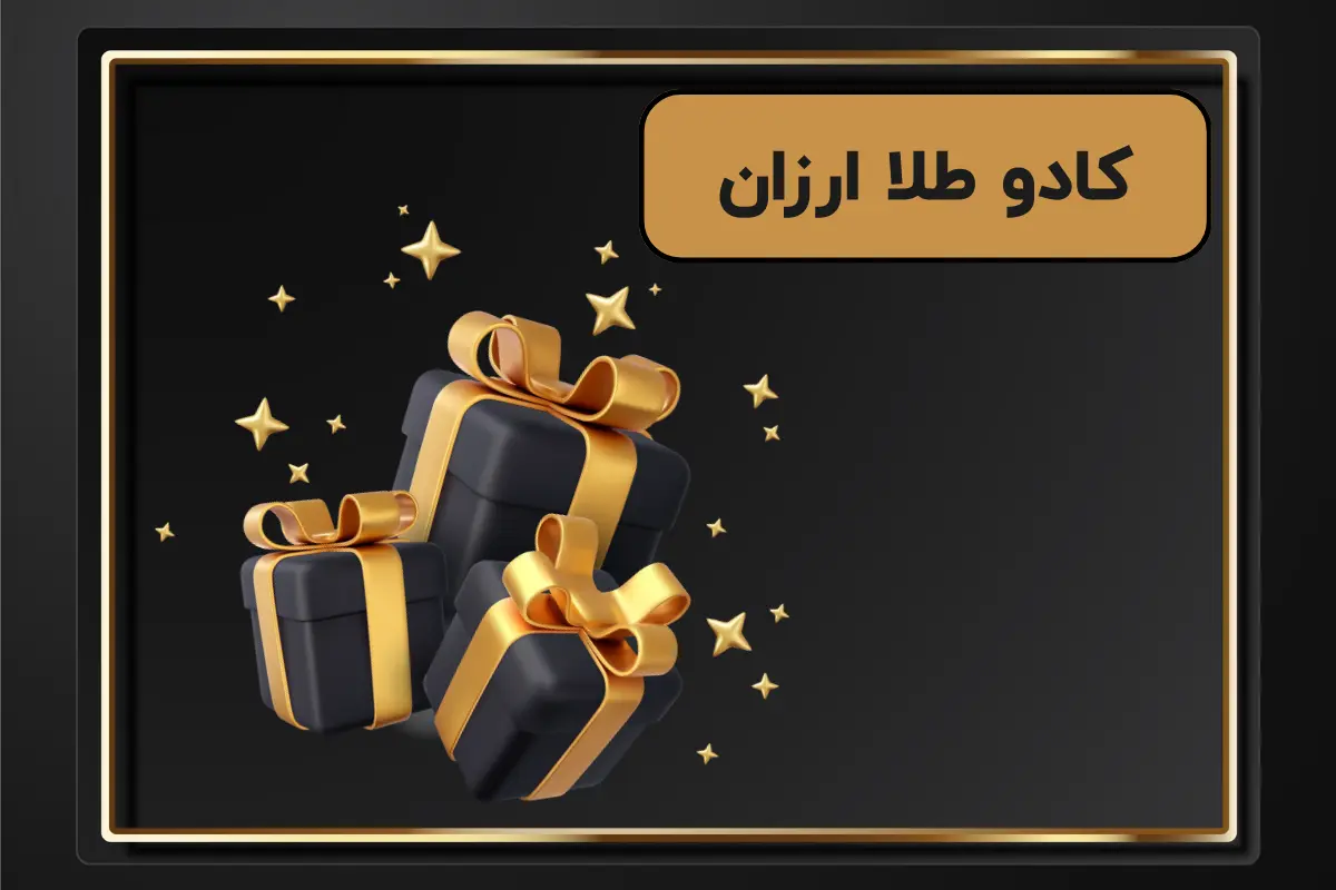 کادو طلا ارزان | بهترین گزینه برای خرید کادو زیر ۳ میلیون