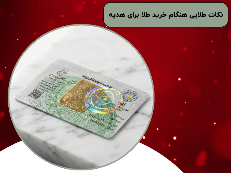 نکات طلایی هنگام خرید طلا برای هدیه
