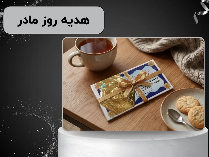 هدیه روز مادر | راهنمای خرید بر اساس بودجه