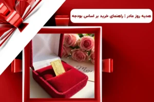 هدیه روز مادر | راهنمای خرید بر اساس بودجه