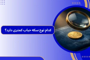 کدام نوع سکه حباب کمتری دارد؟ | بررسی حباب سکه