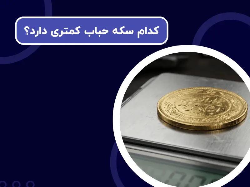 کدام سکه حباب کمتری دارد؟ | بررسی حباب انواع سکه