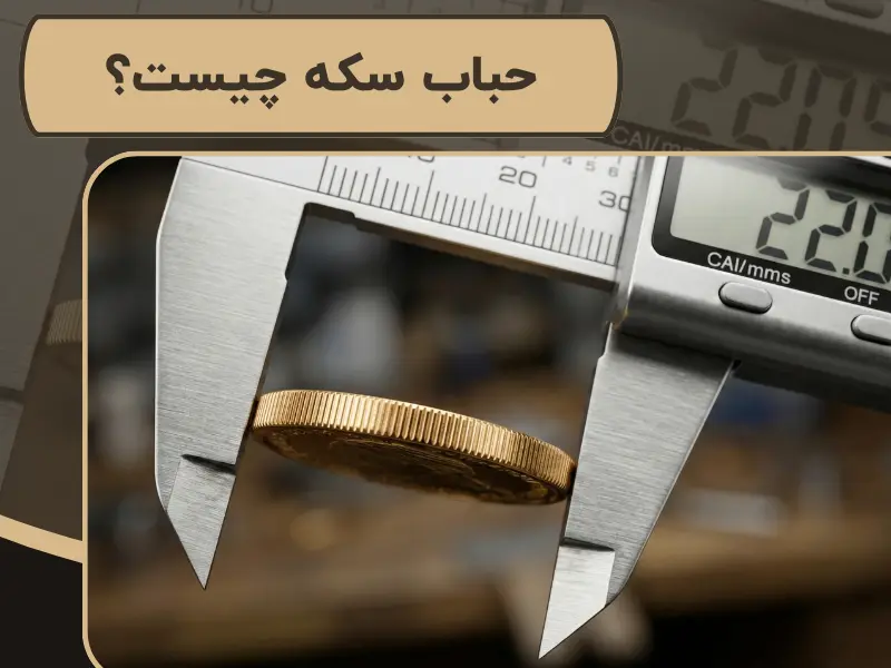 حباب سکه چیست؟ | معرفی حباب سکه مثبت و منفی