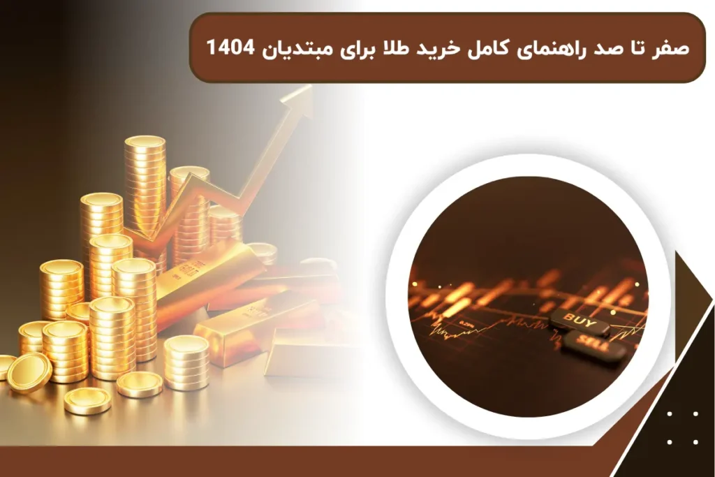 صفر تا صد راهنمای کامل خرید طلا برای مبتدیان 1404