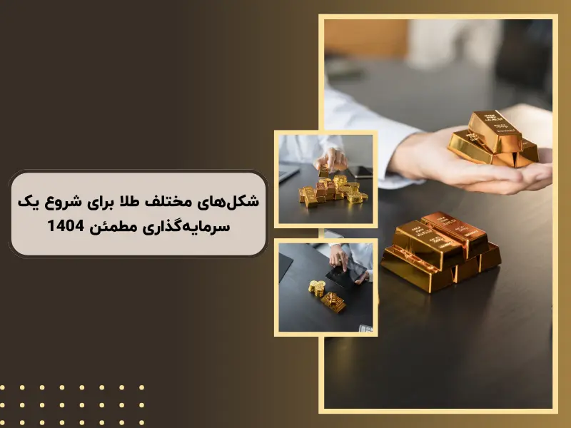 شکل‌های مختلف طلا برای شروع یک سرمایه‌گذاری مطمئن 1404