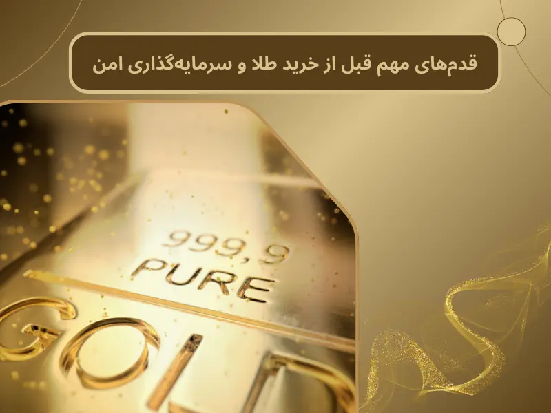 قدم‌های مهم قبل از خرید طلا و سرمایه‌گذاری امن