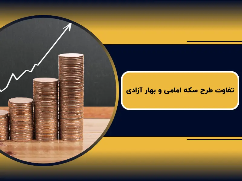 تفاوت طرح سکه امامی و بهار آزادی