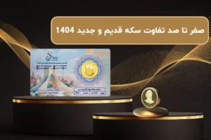 صفر تا صد تفاوت سکه قدیم و جدید 1404