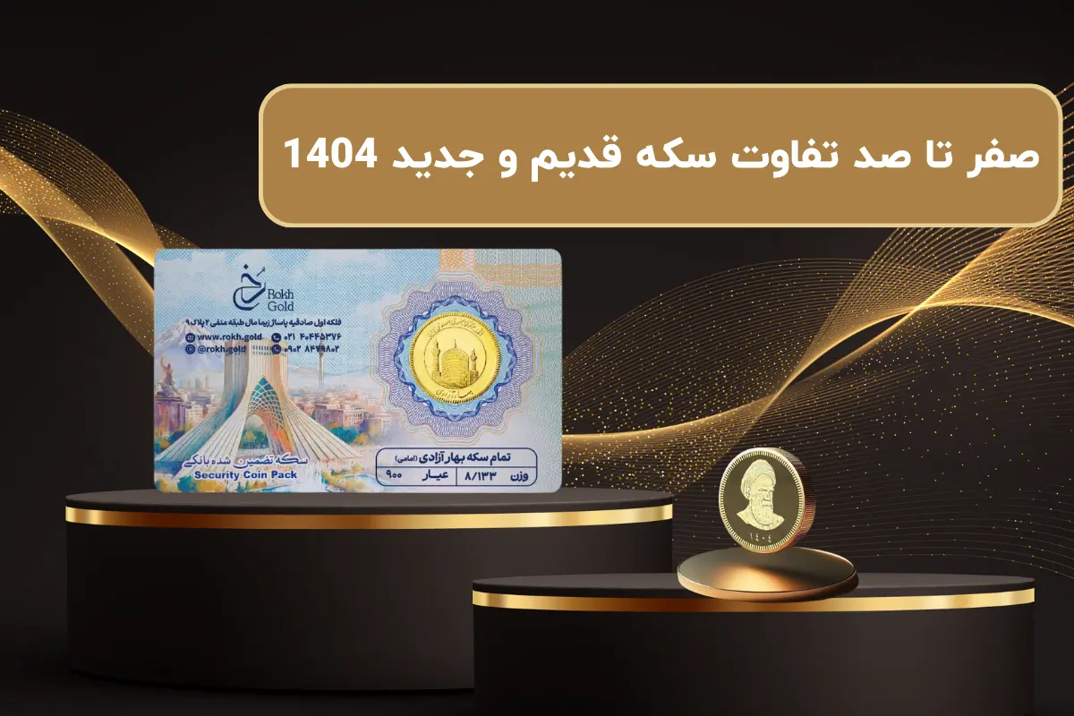 صفر تا صد تفاوت سکه قدیم و جدید 1404