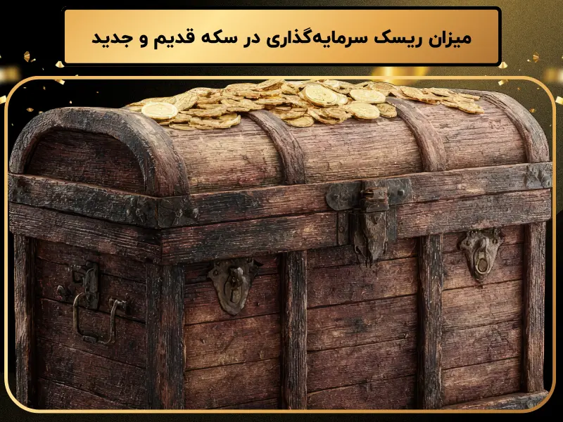 میزان ریسک سرمایه‌گذاری در سکه قدیم و جدید