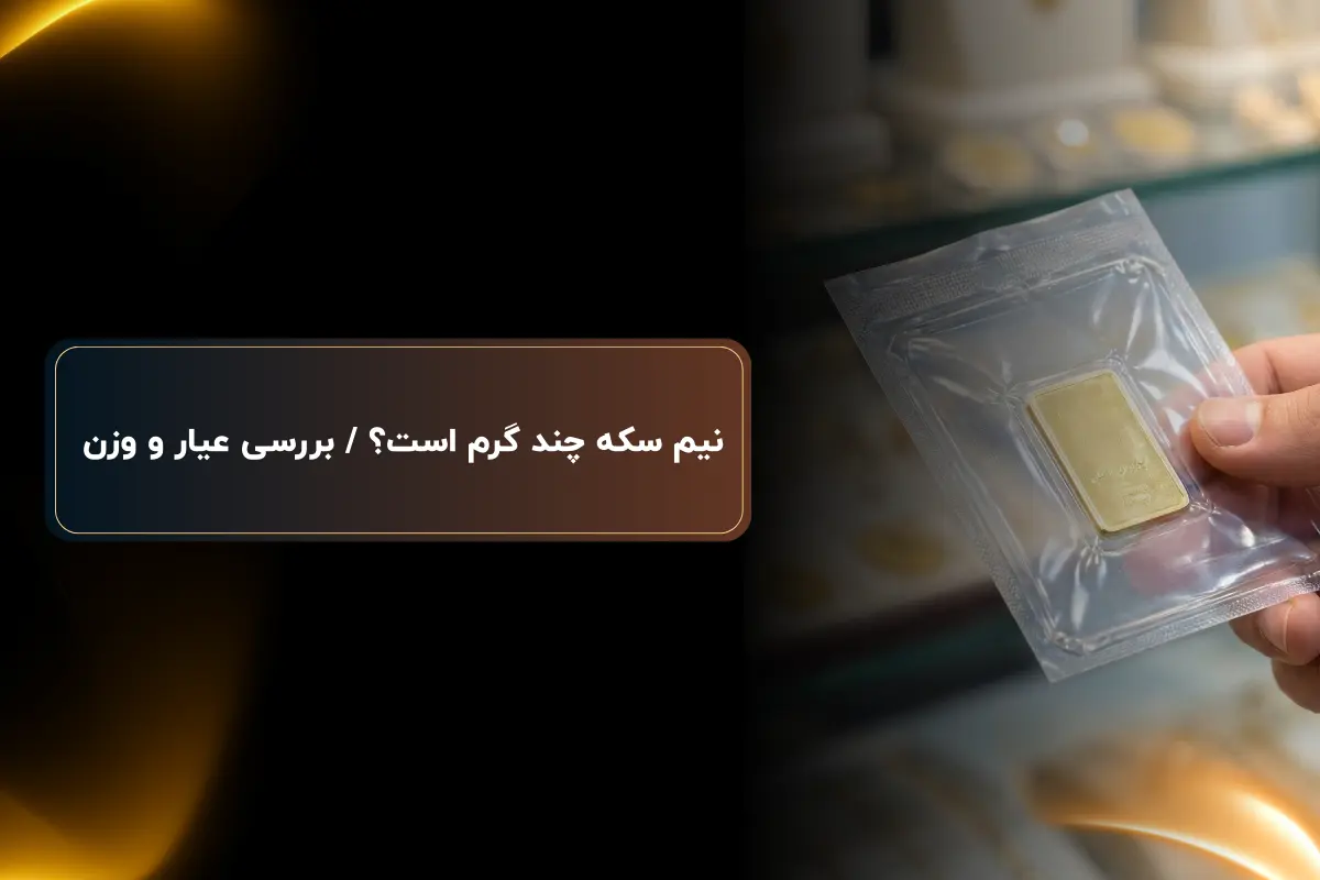 نیم سکه چند گرم است؟ / بررسی عیار و وزن 