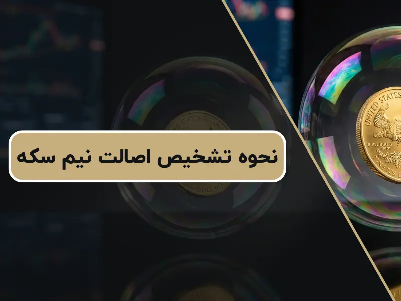 نحوه تشخیص اصالت نیم سکه