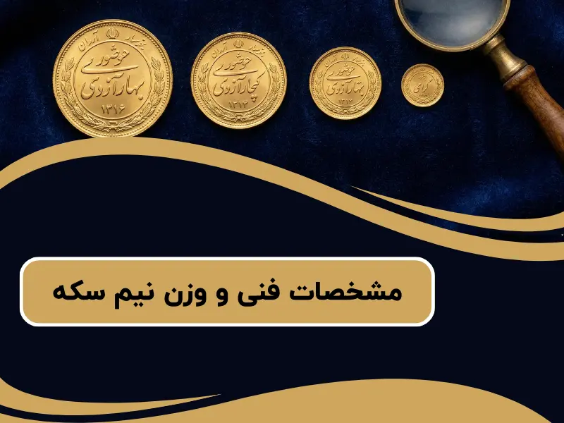 مشخصات فنی و وزن نیم سکه