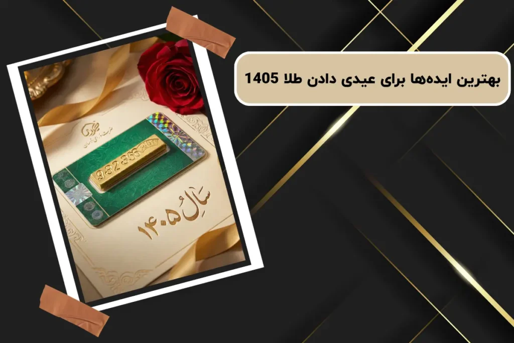 ۱۵ مورد از بهترین ایده‌ها برای عیدی دادن طلا 1405