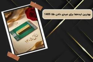 ۱۵ مورد از بهترین ایدهها برای عیدی دادن طلا 1405